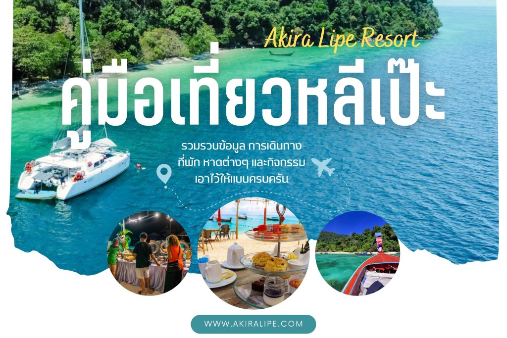 Akira lipe resort ที่พักชื่อดังเกาะหลีเป๊ะ มาตรฐานระดับ 5 ดาว